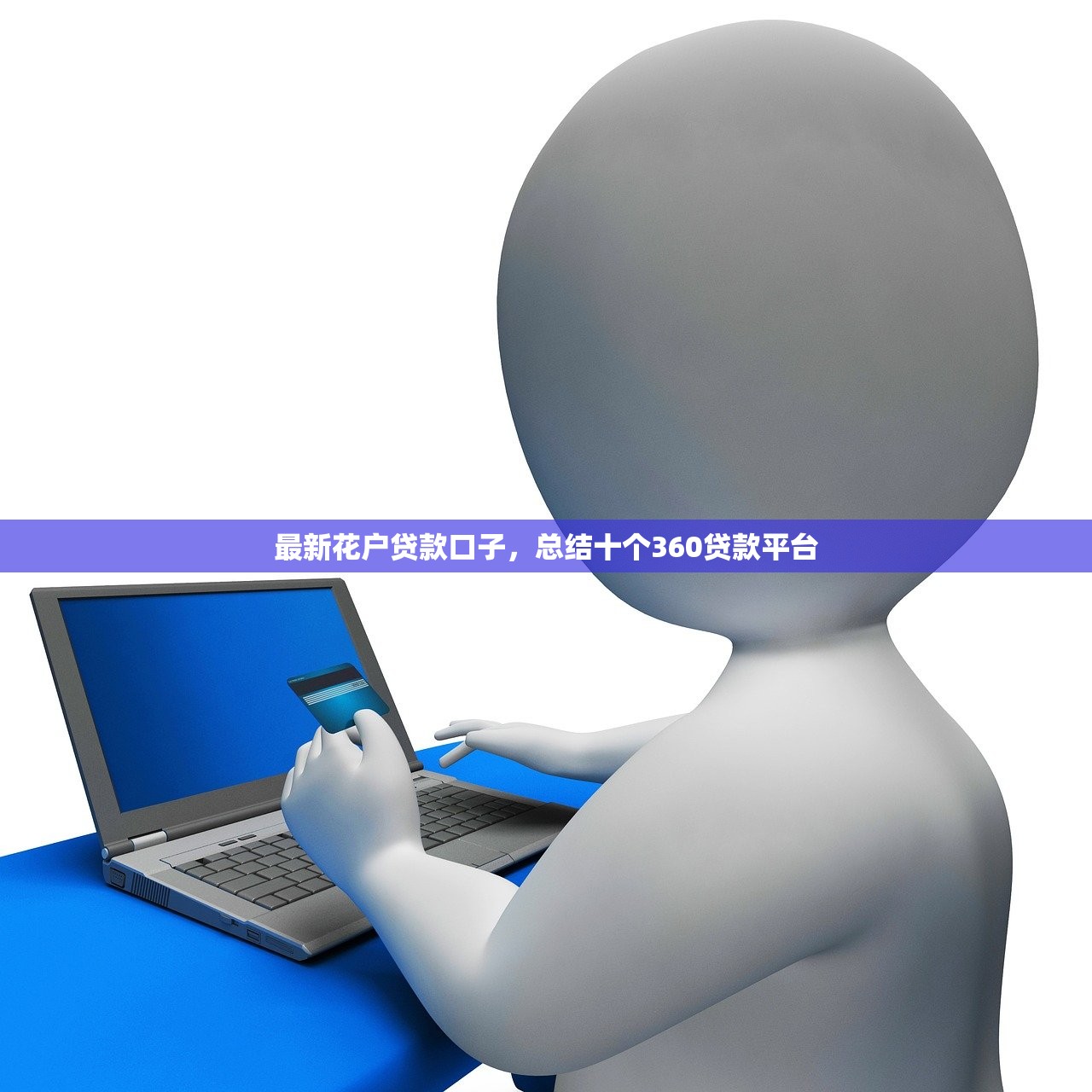 左权贷款平台正规吗？深度解析贷款产品与避坑指南