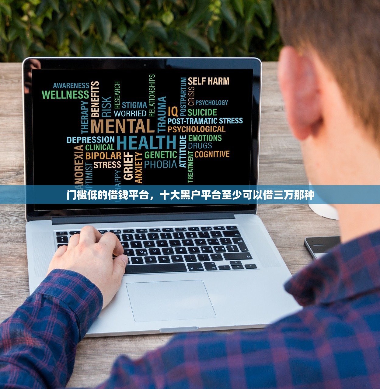 无视黑白必下款的网贷口子，分析十个不看征信不看逾期的借钱平台