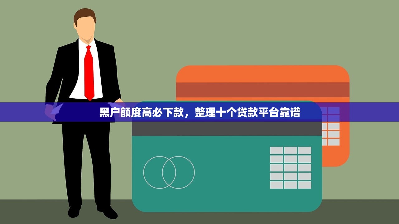 征信花能通过的网贷，介绍十个征信花了也能下款的平台