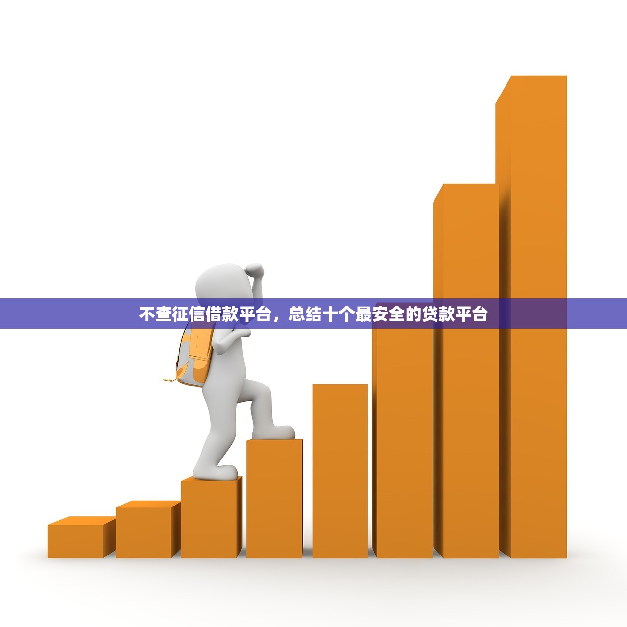 不查征信借款平台，总结十个最安全的贷款平台