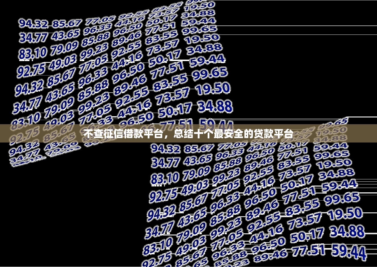 不查征信借款平台，总结十个最安全的贷款平台