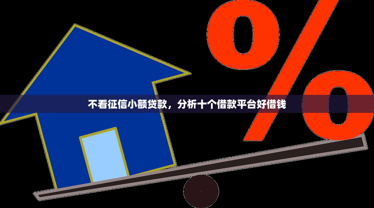 不看征信小额贷款，分析十个借款平台好借钱