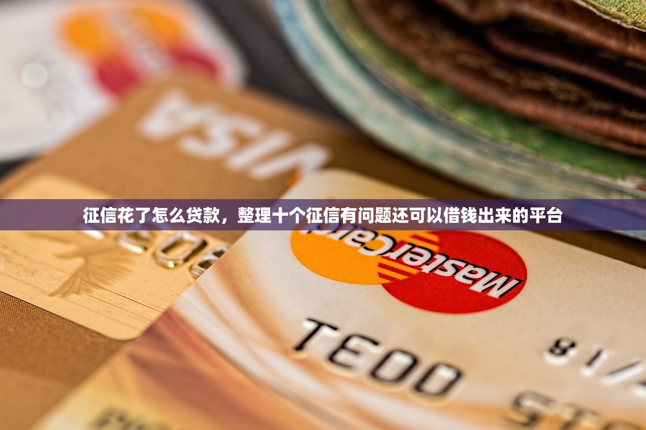 征信花了怎么贷款，整理十个征信有问题还可以借钱出来的平台