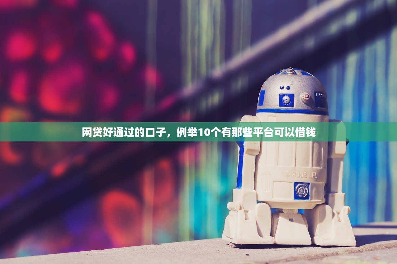 分期花网贷平台，分析十个只看芝麻分不看征信的纯线上审批平台