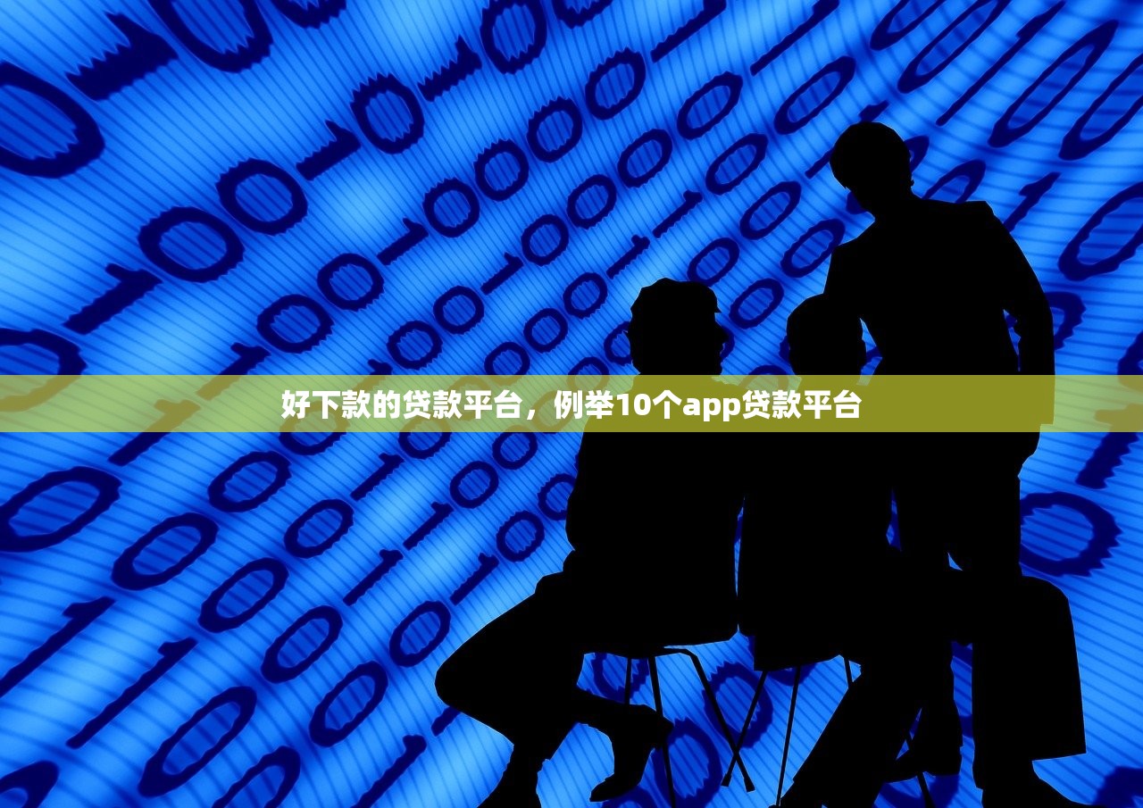 好下款的贷款平台，例举10个app贷款平台