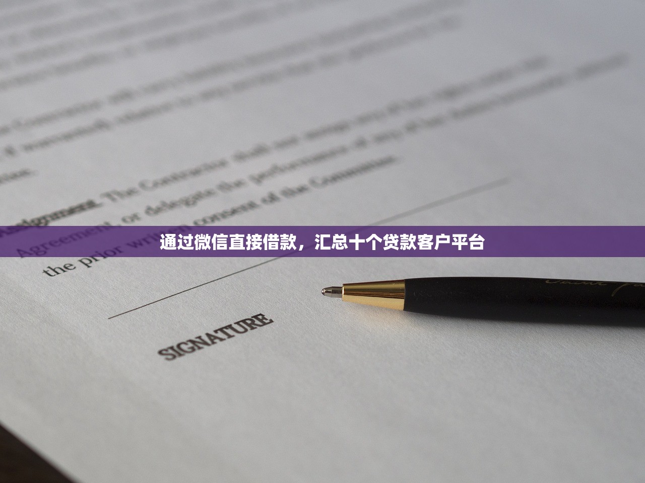 通过微信直接借款，汇总十个贷款客户平台