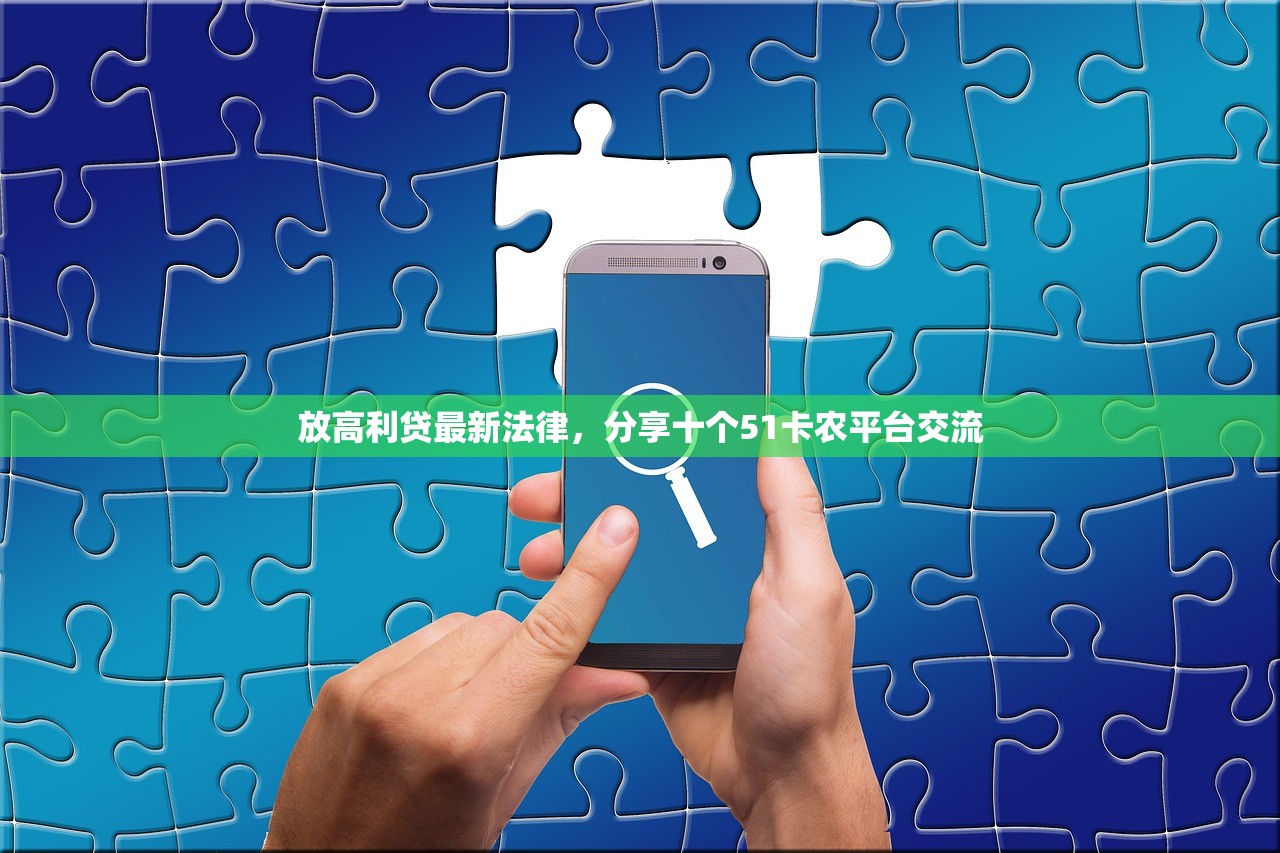 放高利贷最新法律，分享十个51卡农平台交流