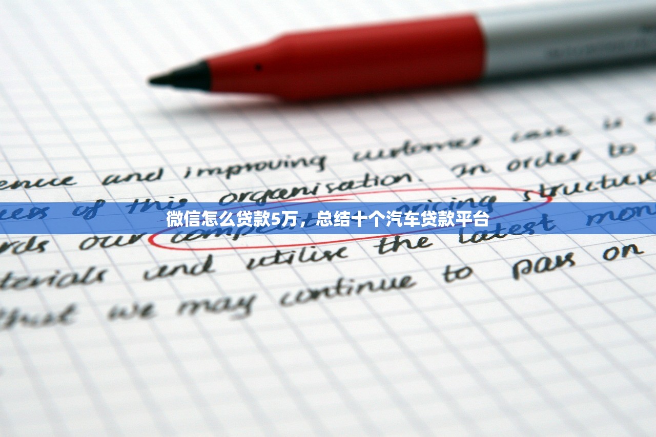 微信怎么贷款5万，总结十个汽车贷款平台
