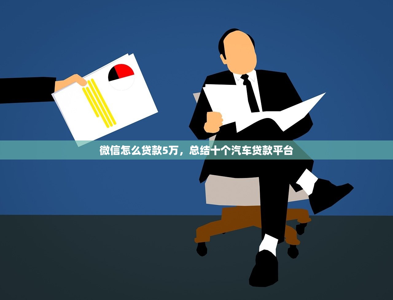 微信怎么贷款5万，总结十个汽车贷款平台