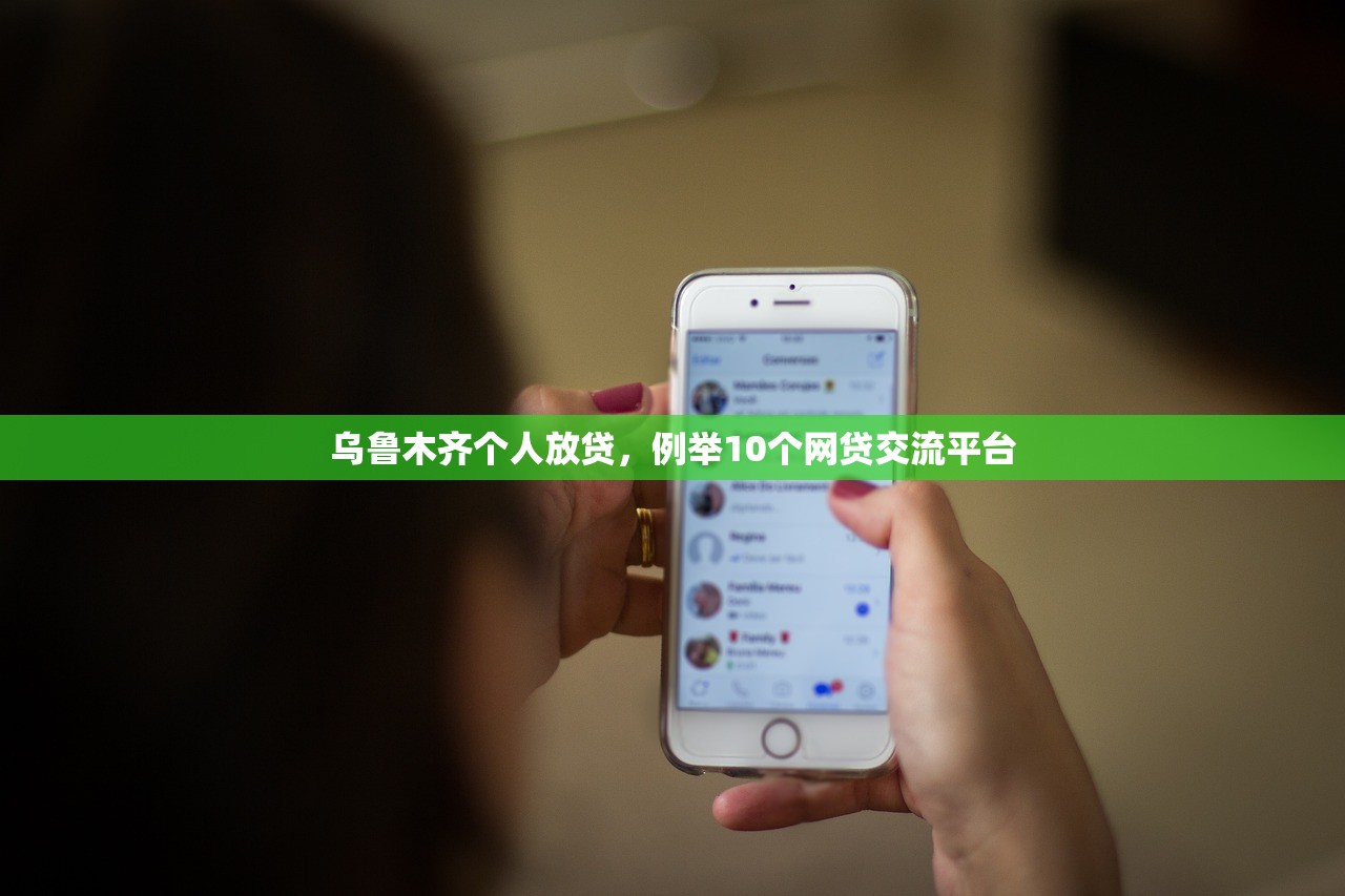 乌鲁木齐个人放贷，例举10个网贷交流平台