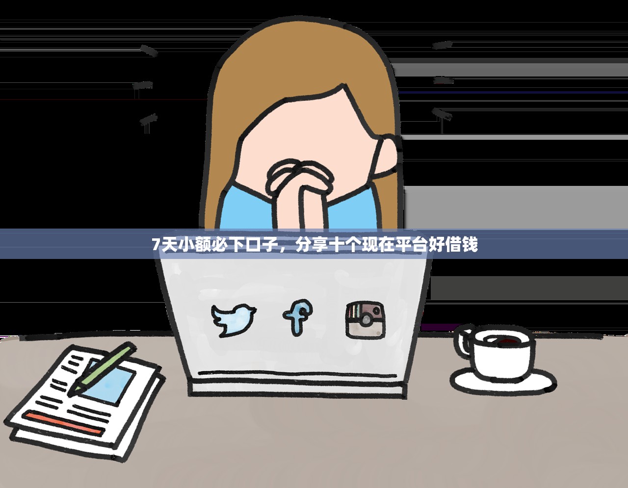 不查征信的贷款平台，阐述5家征信花了网贷平台哪些好下款
