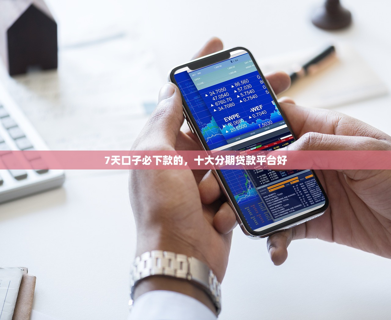 7天口子必下款的，十大分期贷款平台好