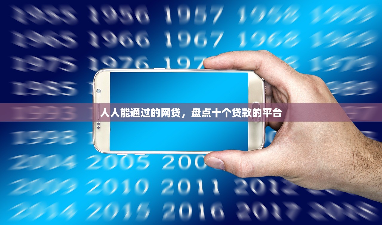 黑户包装十万起贷，十大大学生贷款平台