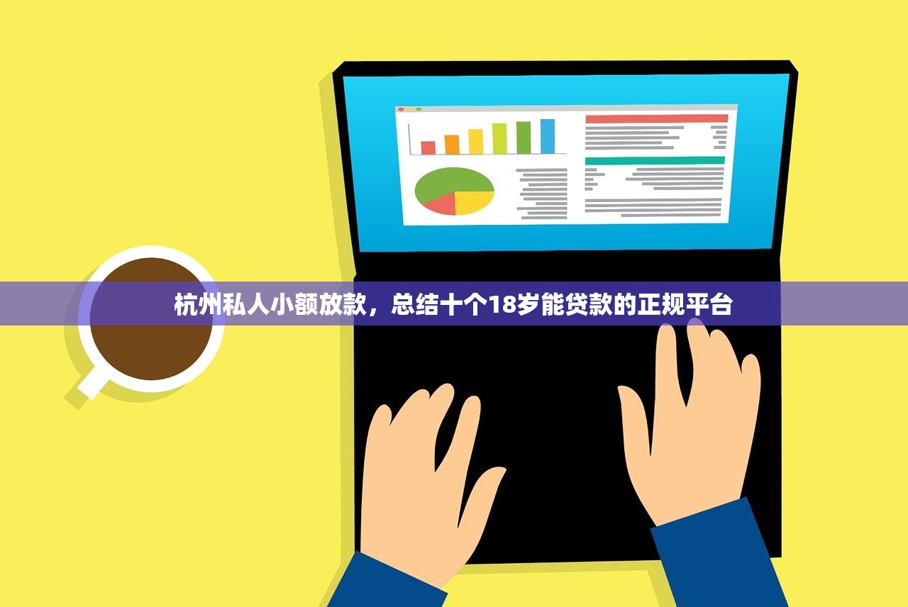 微信备用金最高额度，省内十个21岁可以贷款的平台