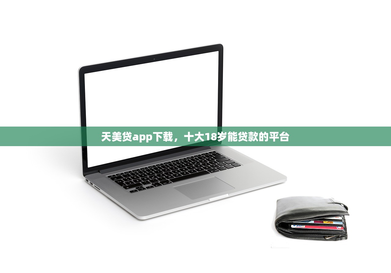 呆账能下的小额贷款，盘点十个黑户借款马上到账的口子
