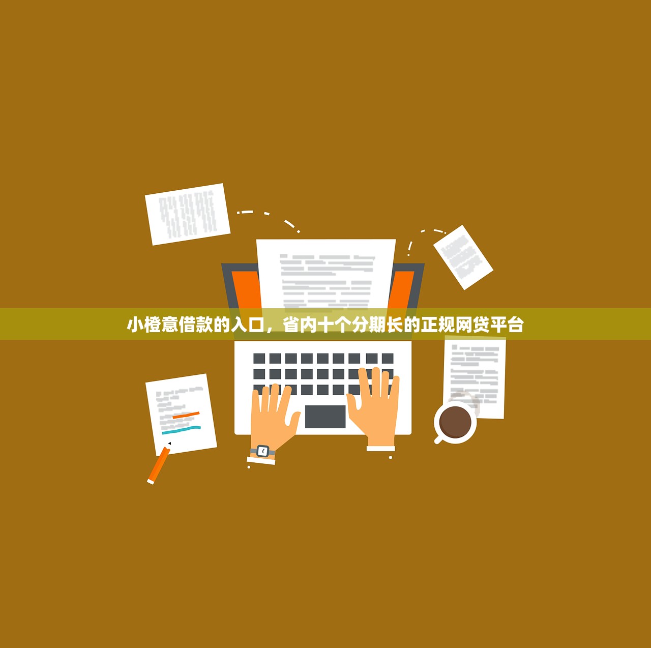 微信备用金申请流程，汇总十个好用的贷款平台