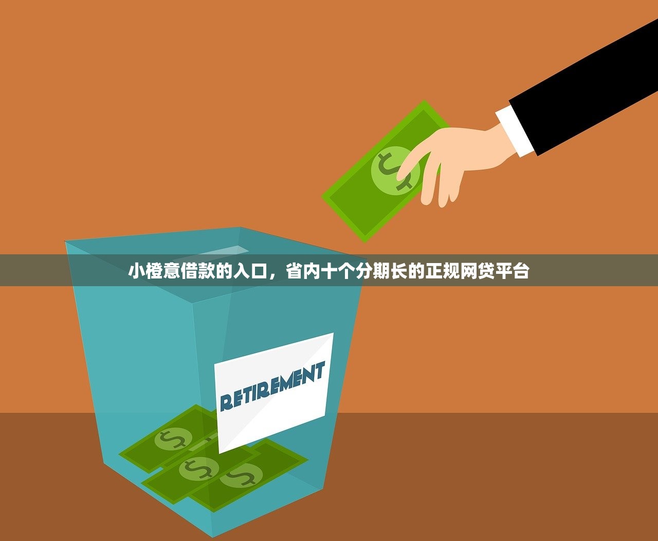 小橙意借款的入口，省内十个分期长的正规网贷平台
