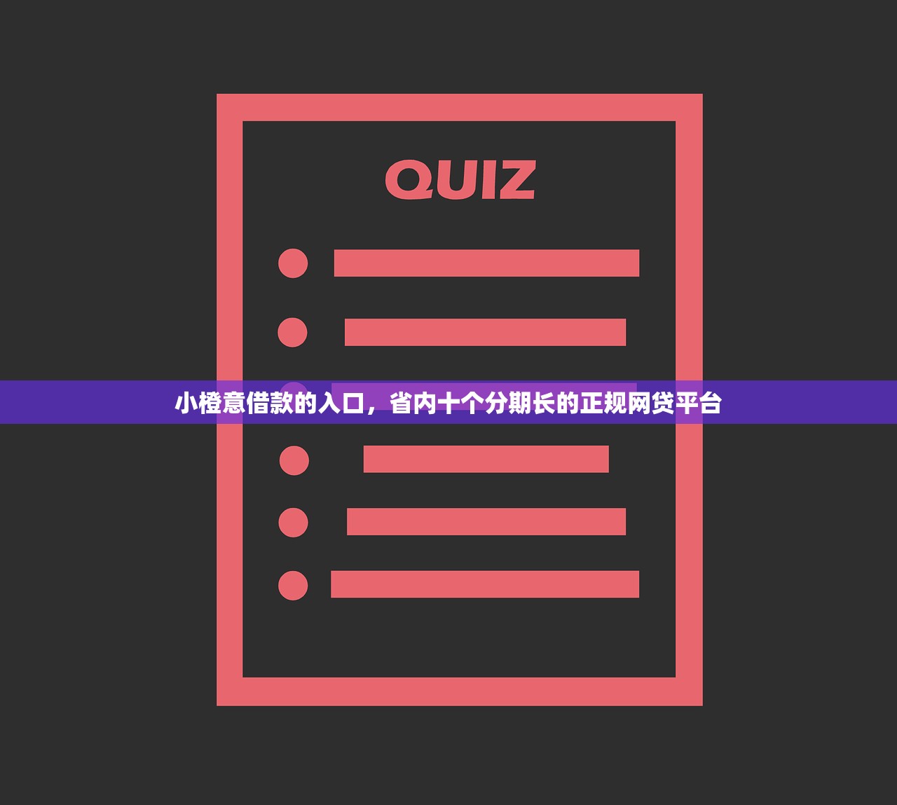小橙意借款的入口，省内十个分期长的正规网贷平台