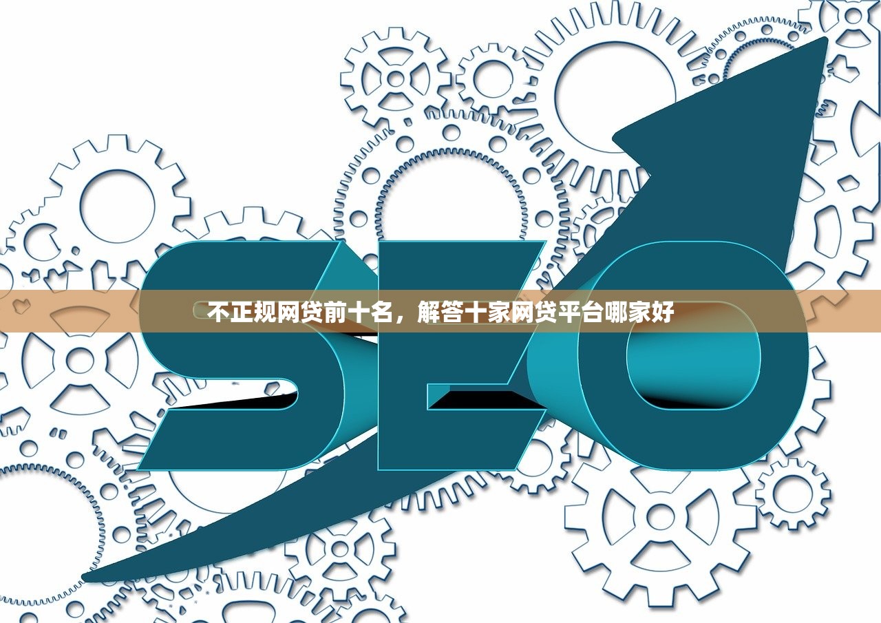 不正规网贷前十名，解答十家网贷平台哪家好