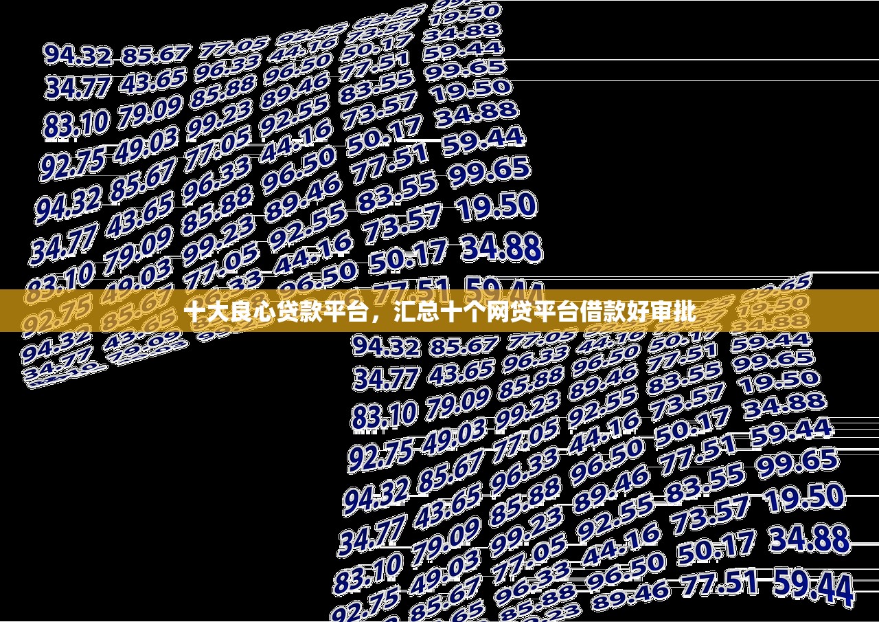 十大良心贷款平台，汇总十个网贷平台借款好审批