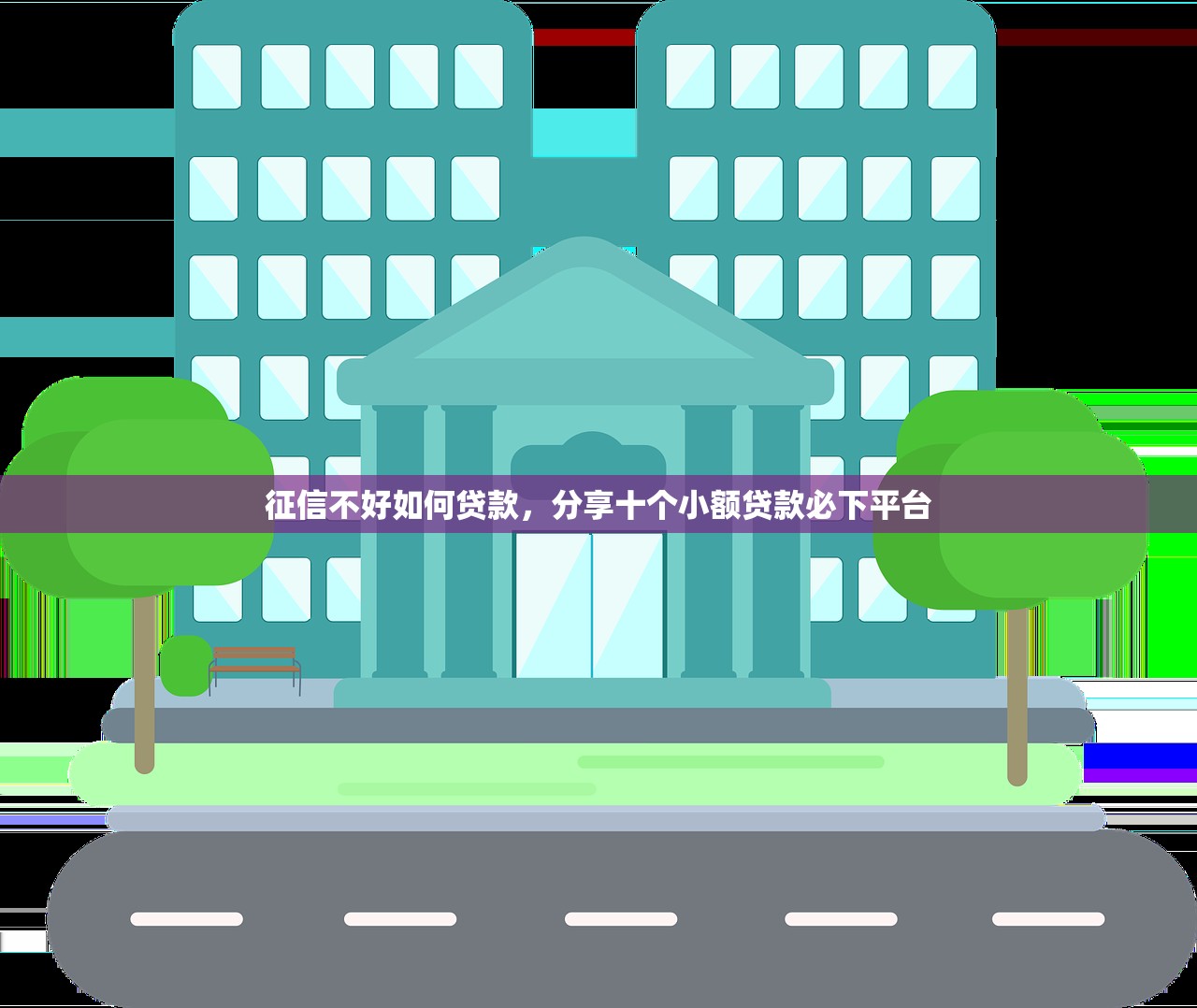 征信不好如何贷款，分享十个小额贷款必下平台