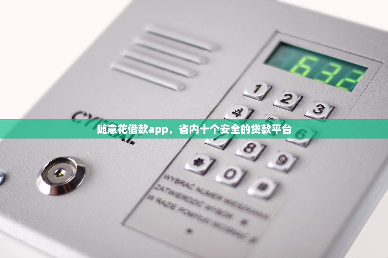 随意花借款app，省内十个安全的贷款平台