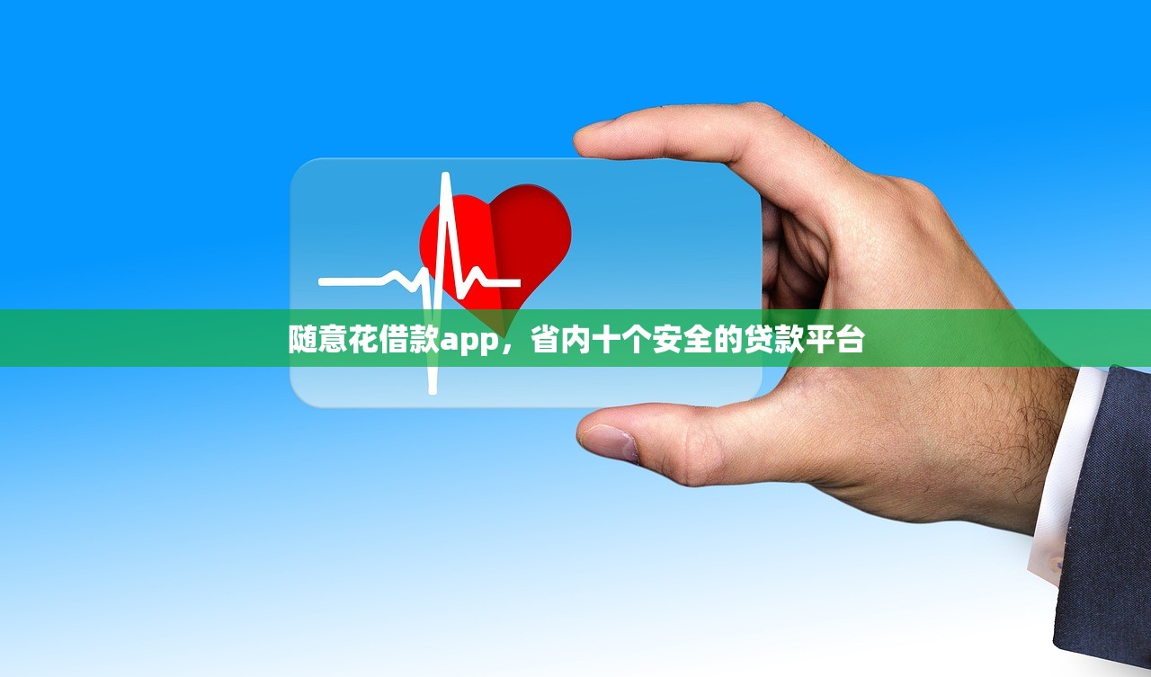 随意花借款app，省内十个安全的贷款平台