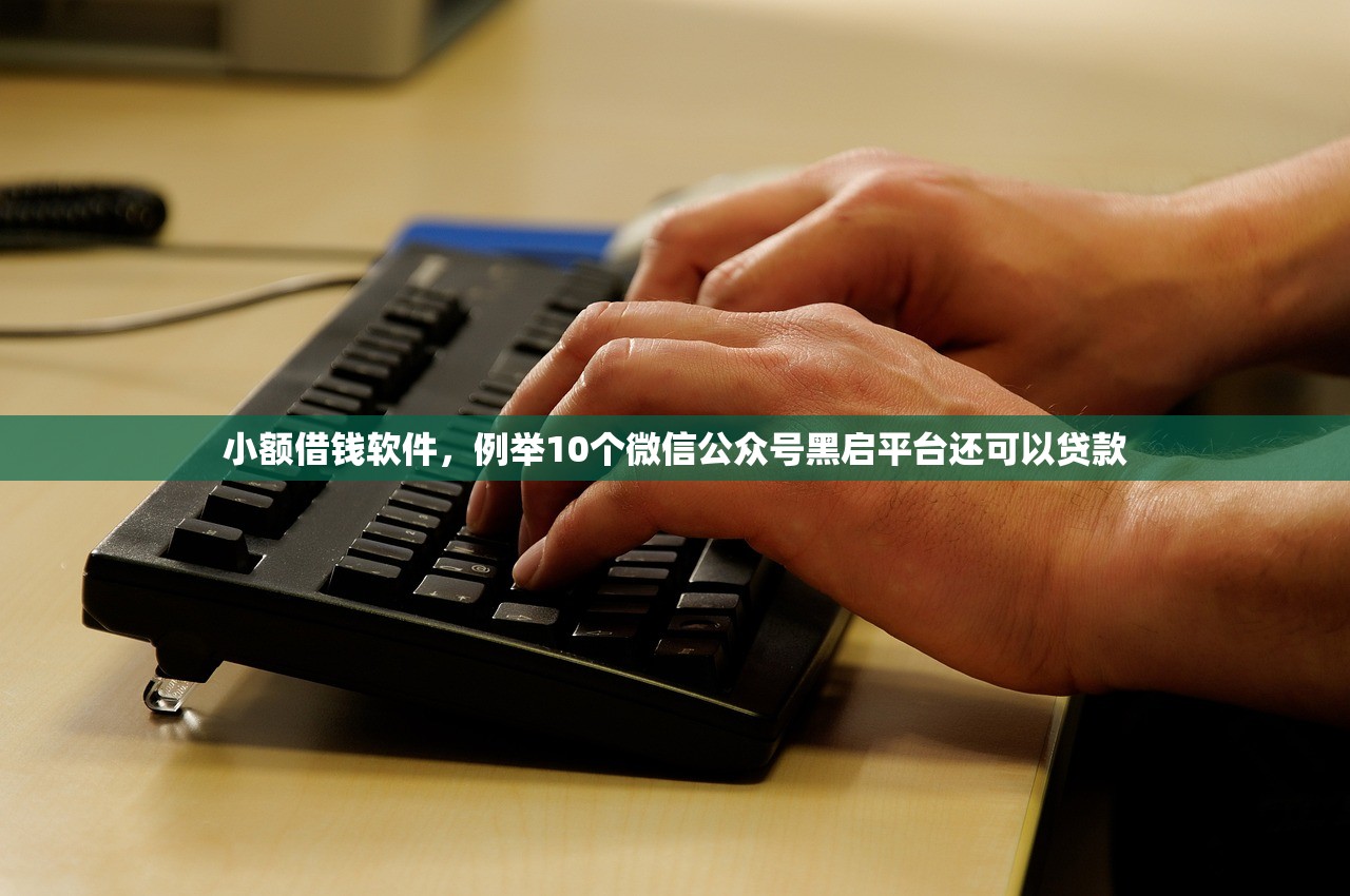 小额借钱软件，例举10个微信公众号黑启平台还可以贷款