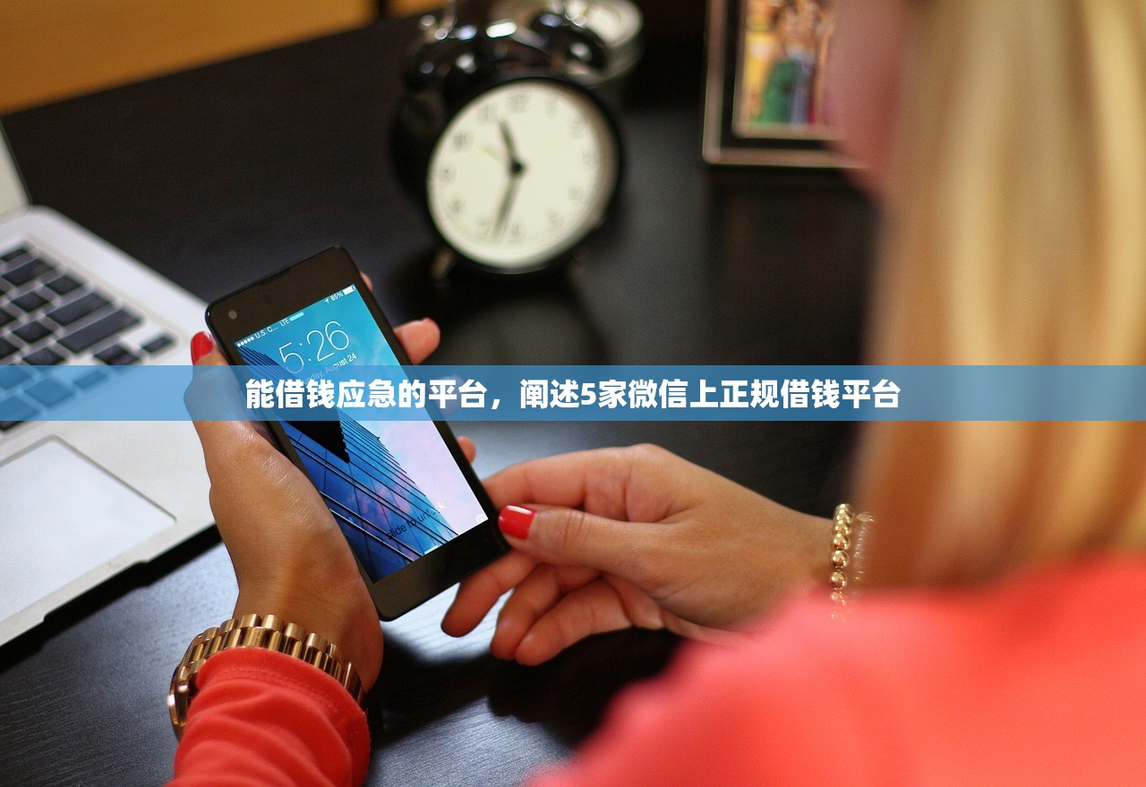 能借钱应急的平台，阐述5家微信上正规借钱平台