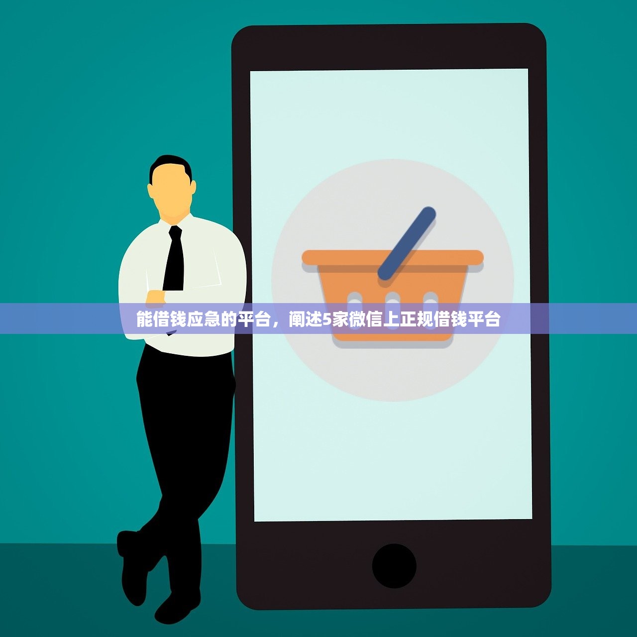 能借钱应急的平台，阐述5家微信上正规借钱平台