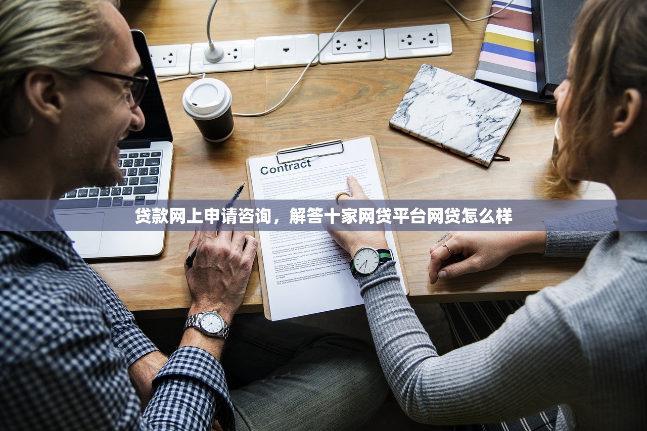 贷款网上申请咨询，解答十家网贷平台网贷怎么样