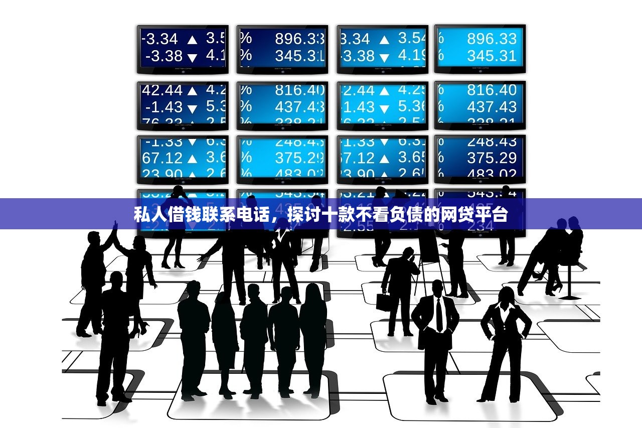 私人借钱联系电话，探讨十款不看负债的网贷平台