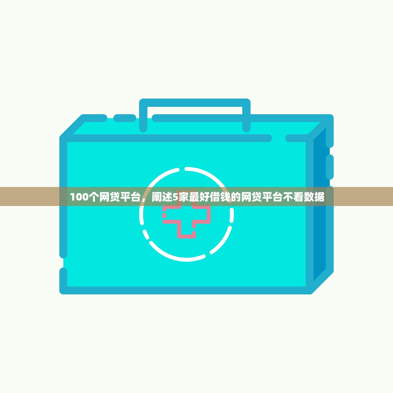 100个网贷平台，阐述5家最好借钱的网贷平台不看数据