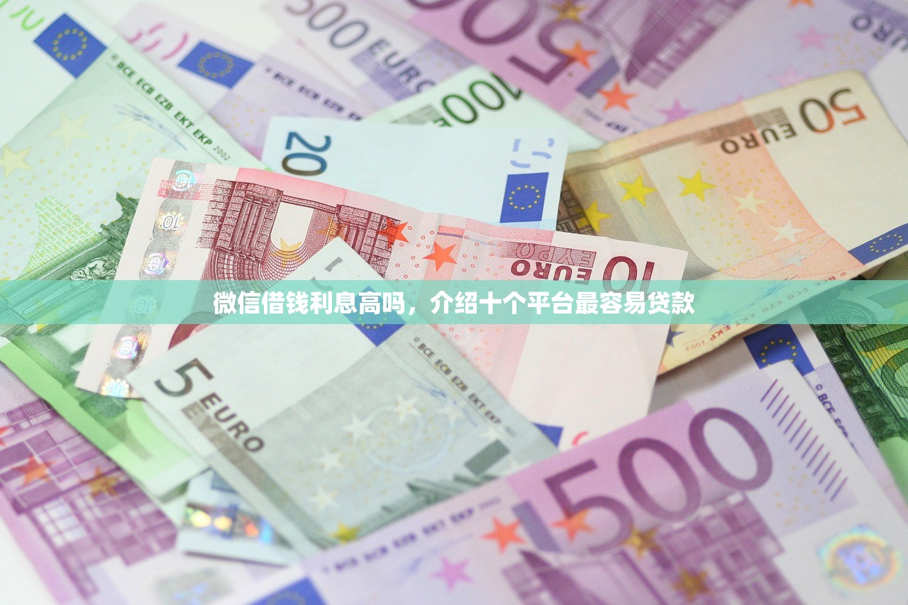 微信借钱利息高吗，介绍十个平台最容易贷款