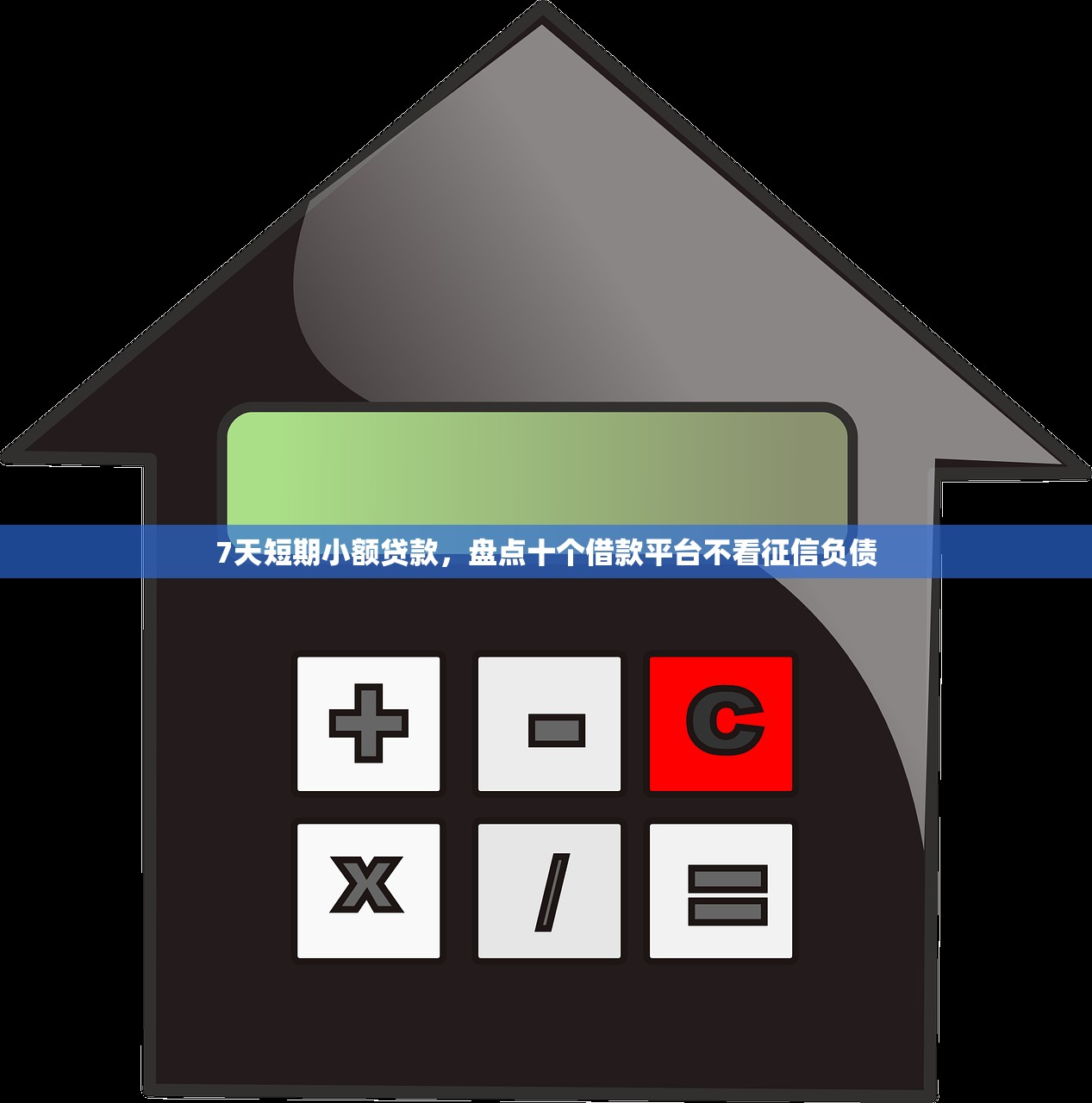 7天短期小额贷款，盘点十个借款平台不看征信负债