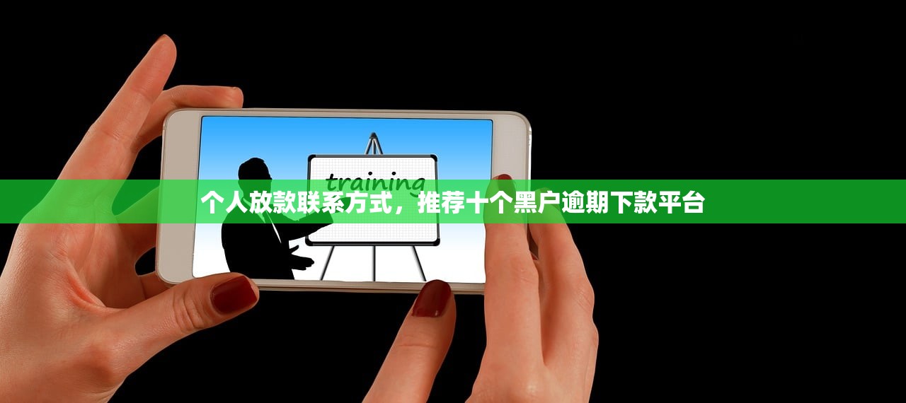 个人应急借款秒到账，同城十个微信借钱平台好