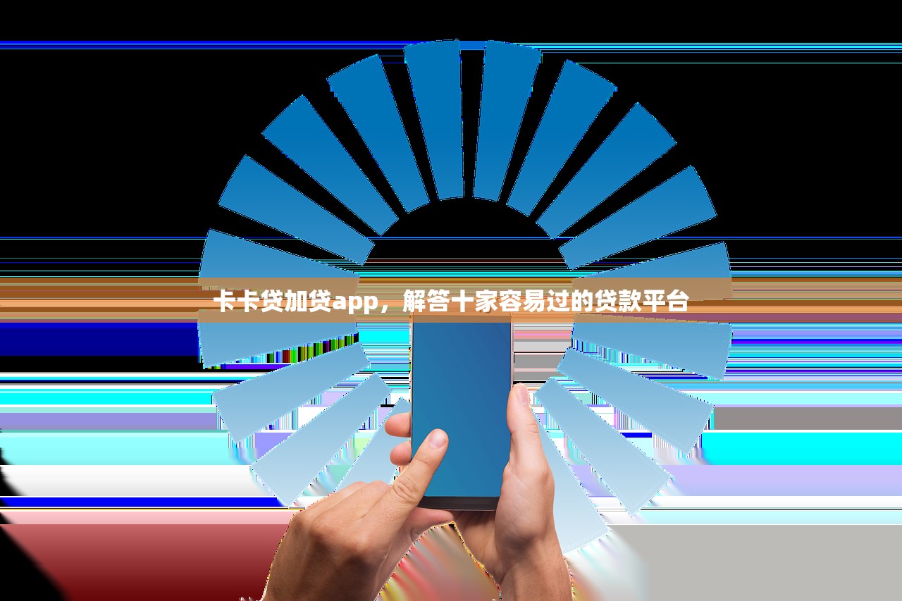 卡卡贷加贷app，解答十家容易过的贷款平台