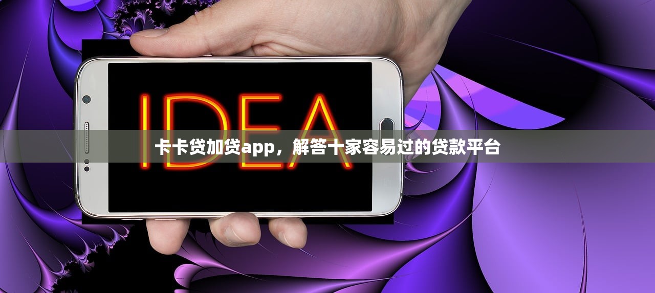 卡卡贷加贷app，解答十家容易过的贷款平台