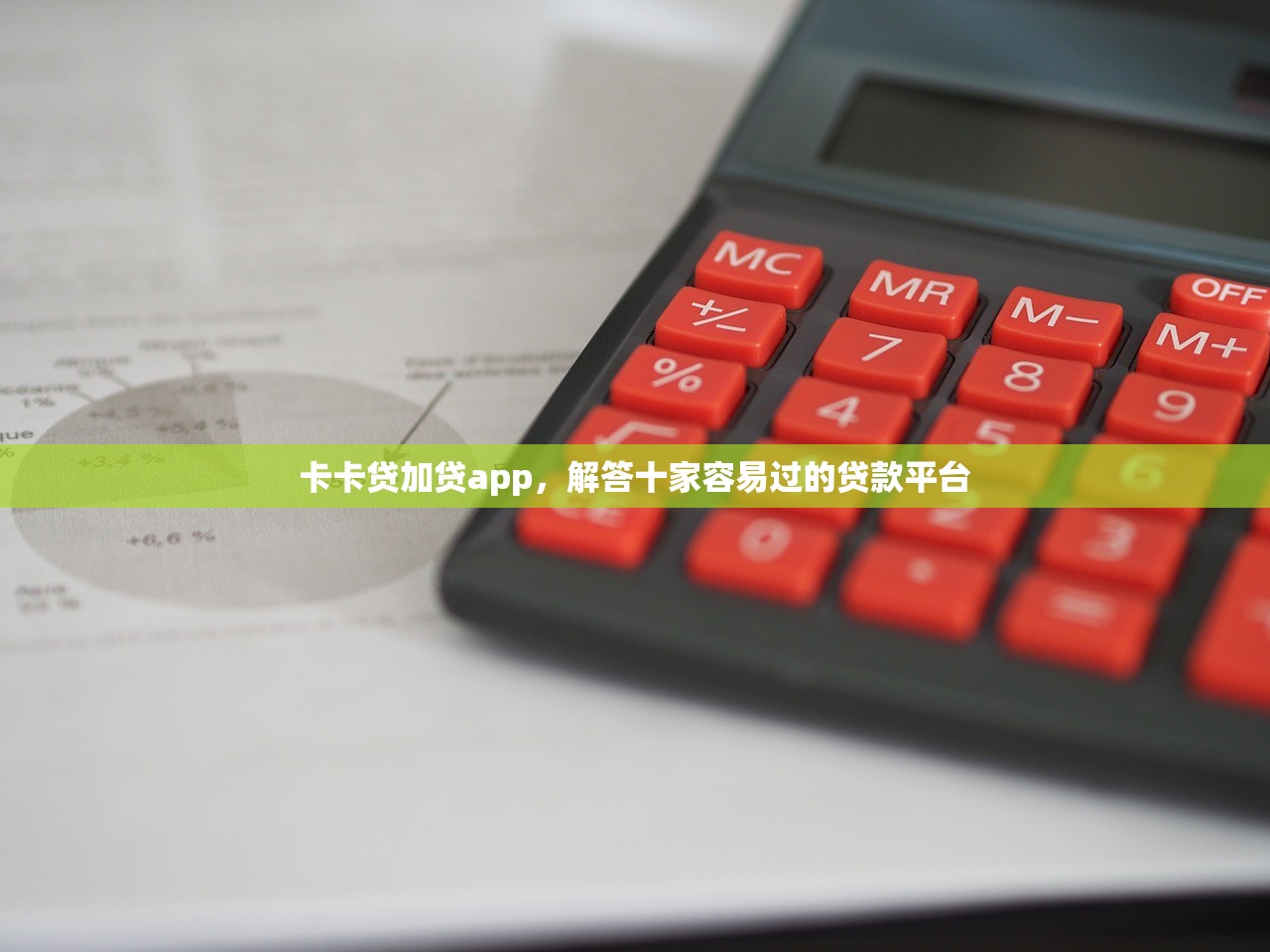卡卡贷加贷app，解答十家容易过的贷款平台