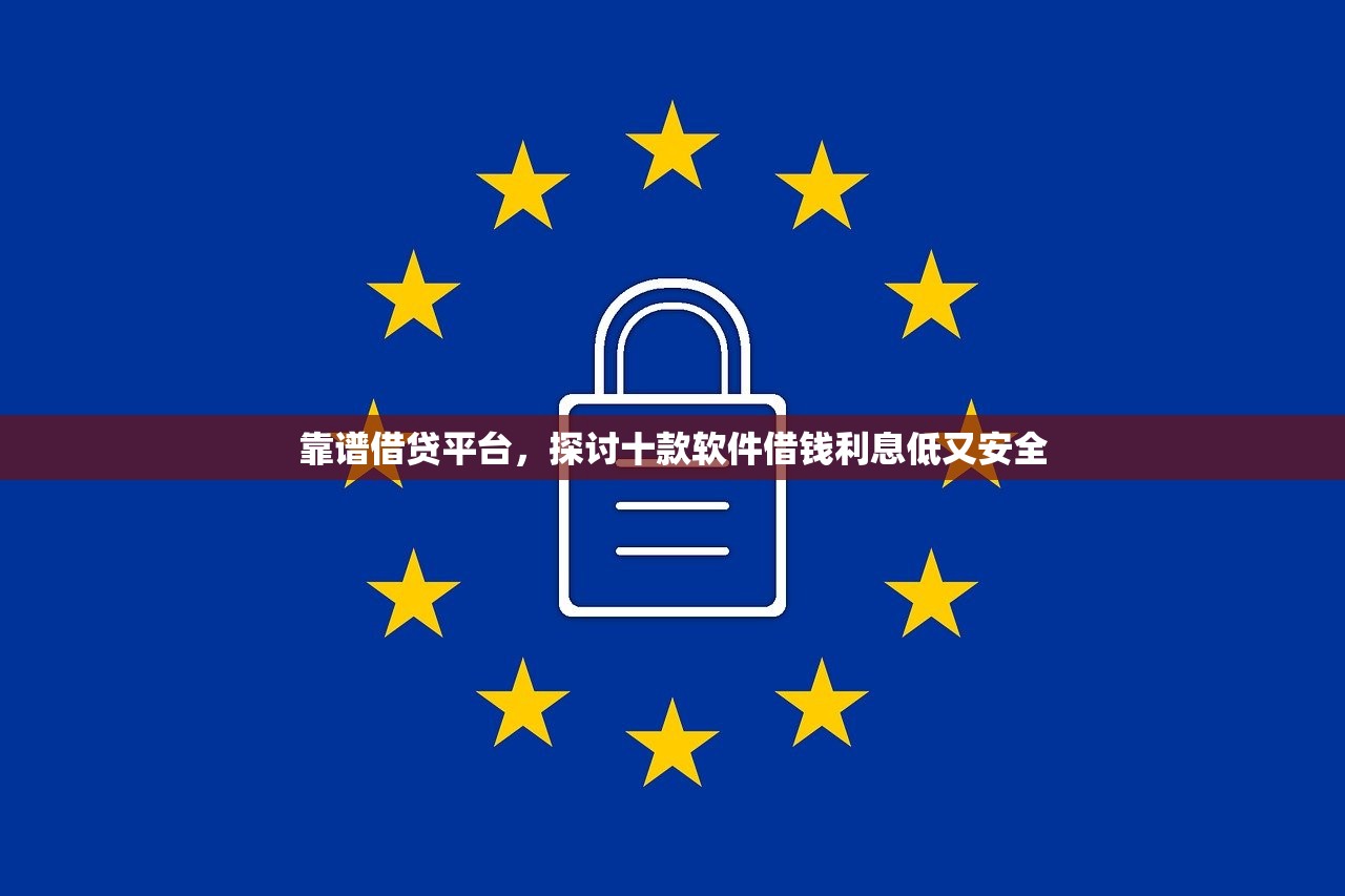 靠谱借贷平台，探讨十款软件借钱利息低又安全
