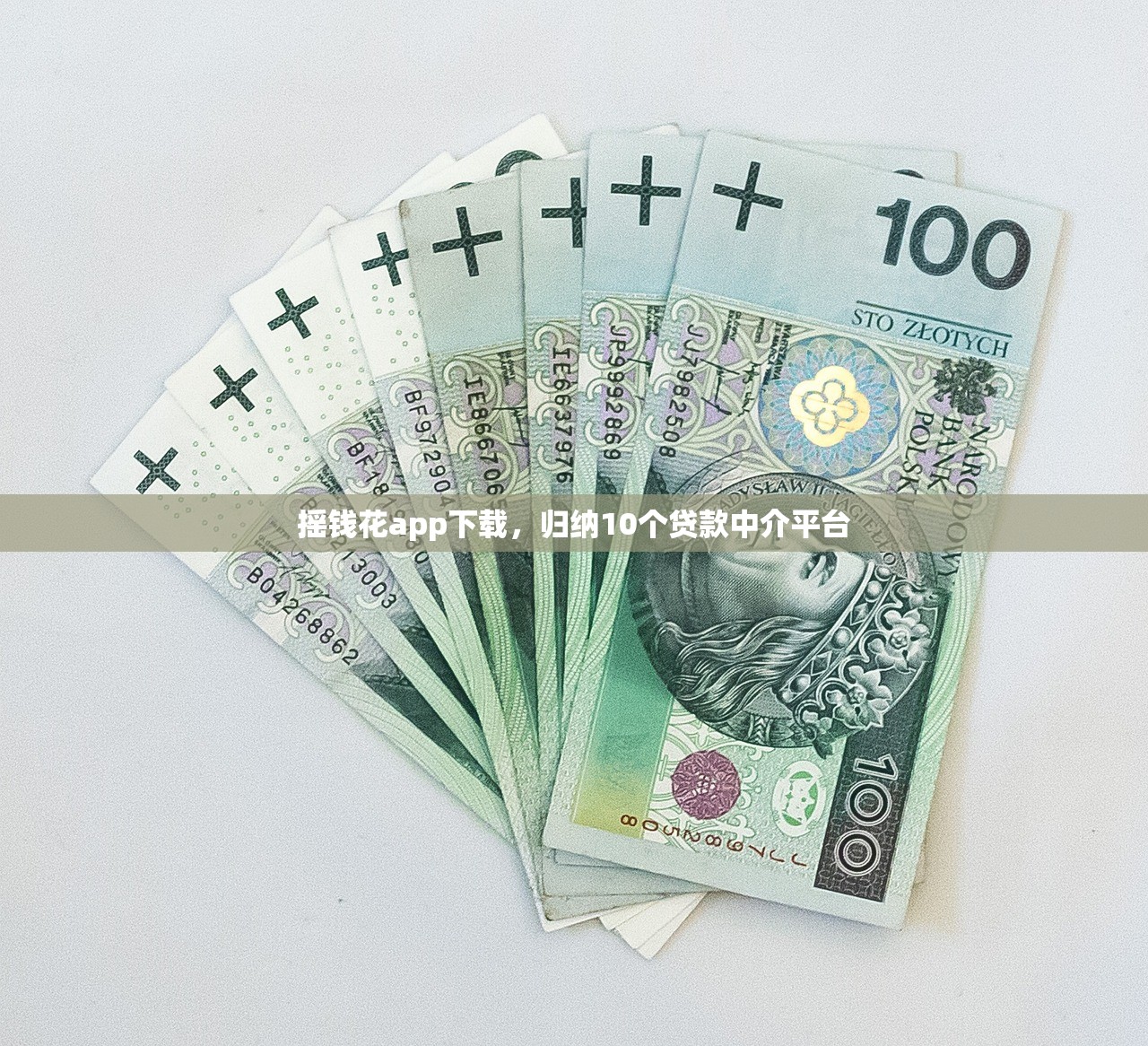 摇钱花app下载，归纳10个贷款中介平台