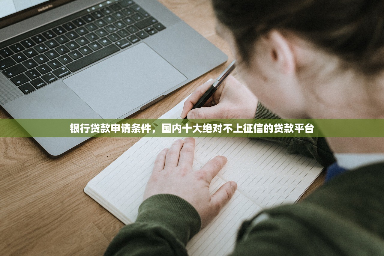 银行贷款申请条件，国内十大绝对不上征信的贷款平台