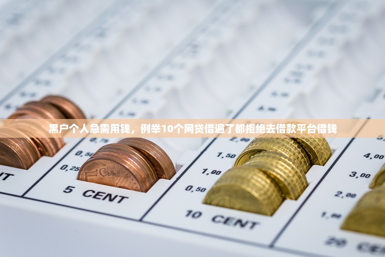 黑户个人急需用钱，例举10个网贷借遍了都拒绝去借款平台借钱