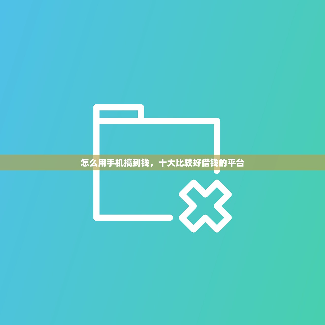 怎么用手机搞到钱，十大比较好借钱的平台