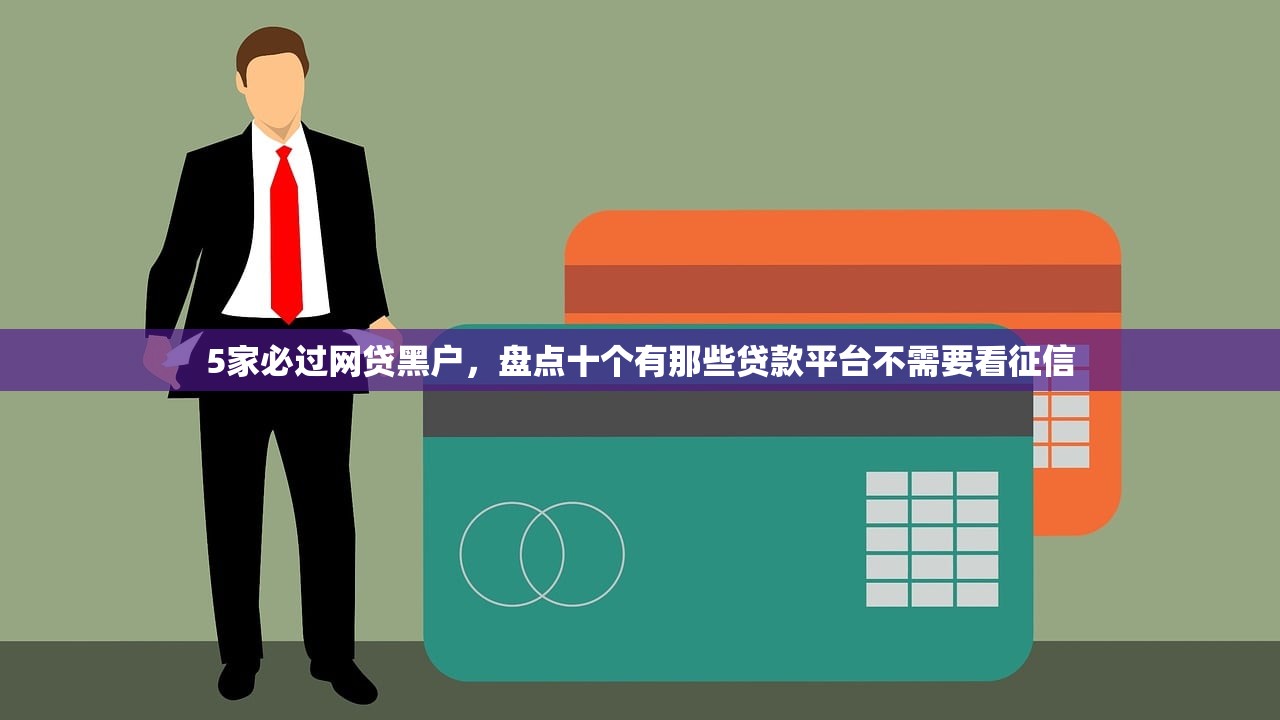 逾期严重能下款的平台，整理十个今天有农行跨月的口子,麻烦发个我,资金2000万