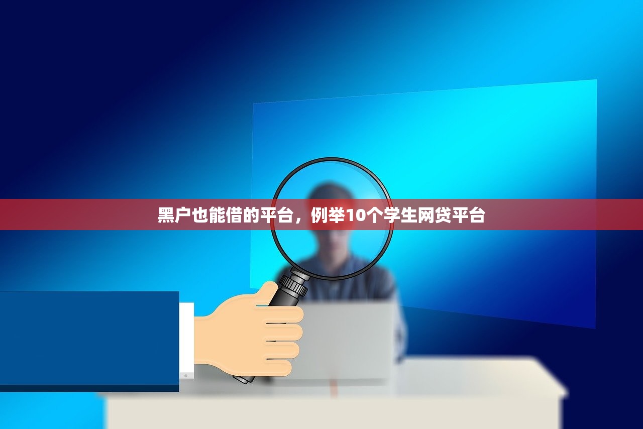 黑户也能借的平台，例举10个学生网贷平台