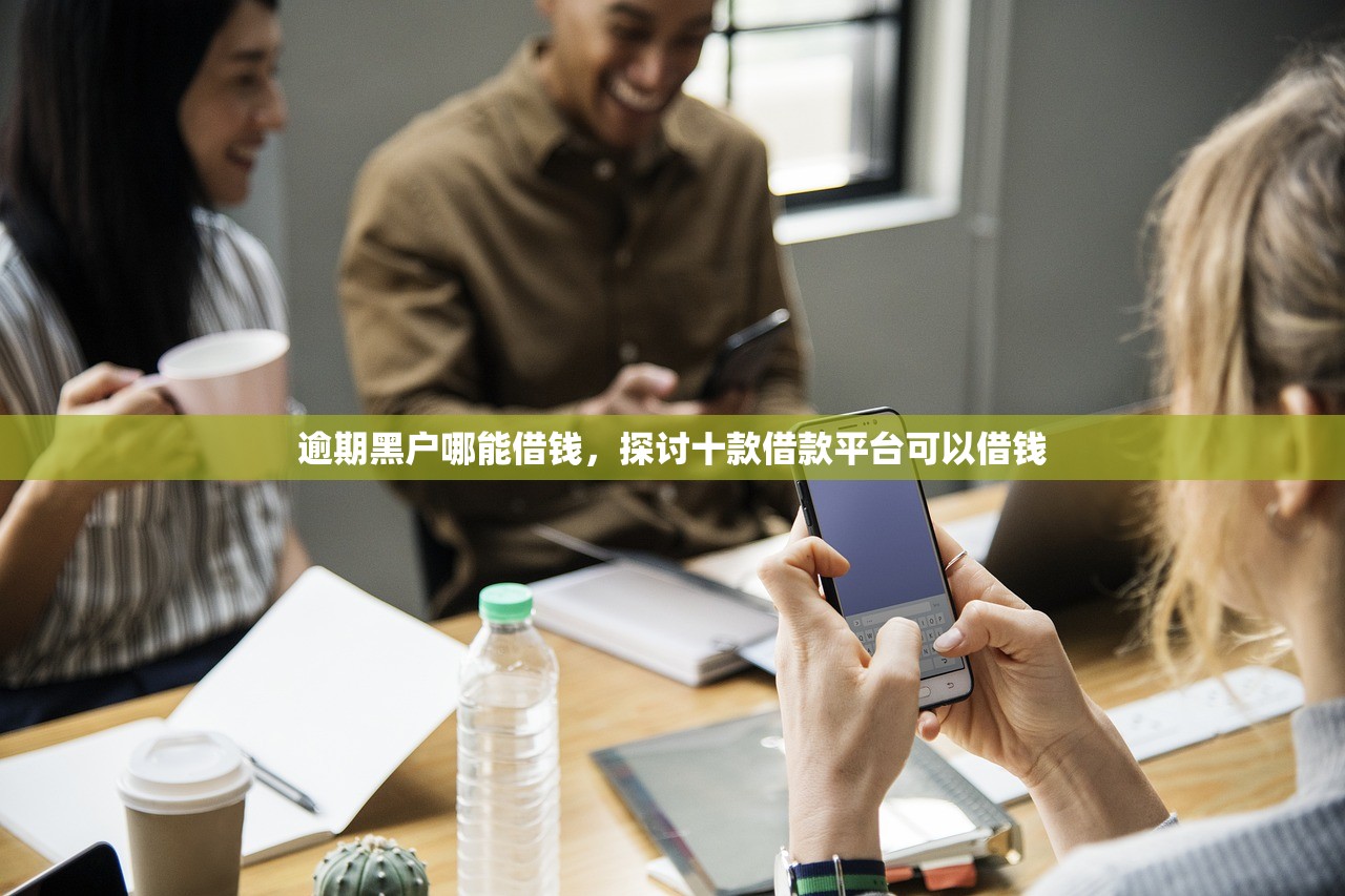 为什么网贷全部被拒，汇总十个黑户可以贷款的口子
