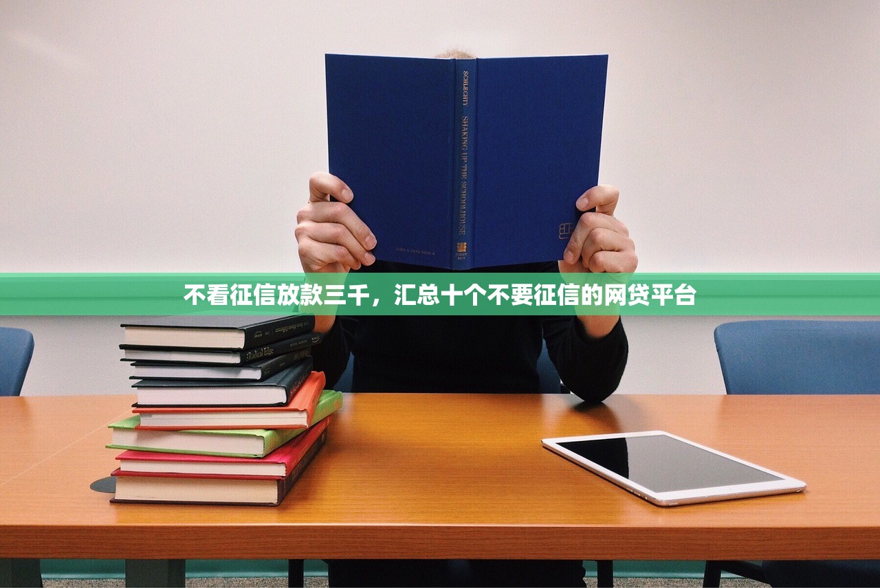 不看征信放款三千，汇总十个不要征信的网贷平台