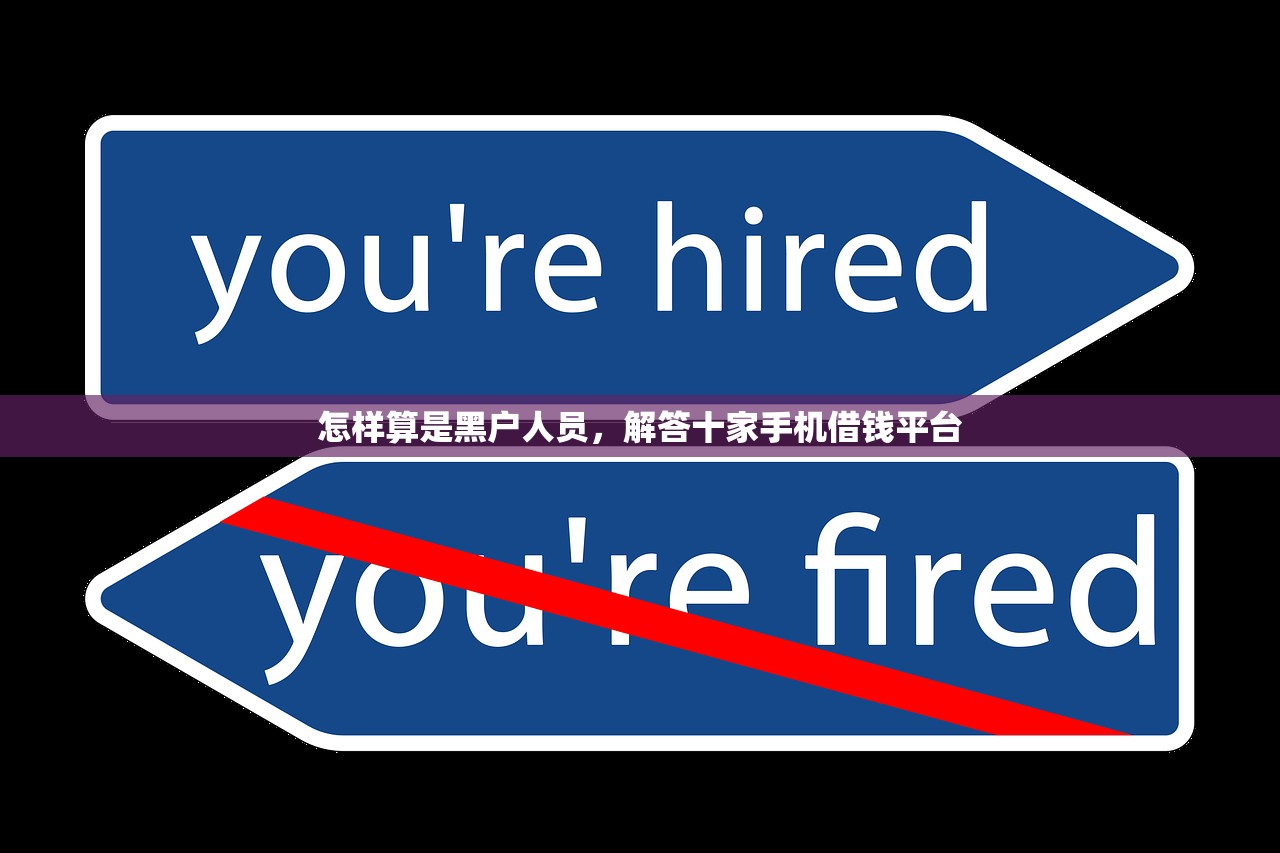 我要借钱马上到账私人，分析十个人体器官贷款平台