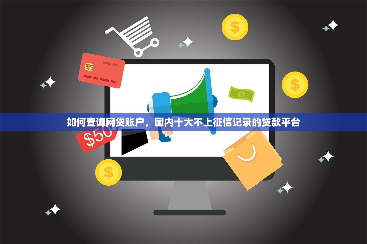 好批的网贷口子，阐述5家秒下款的口子不看征信不用信用卡